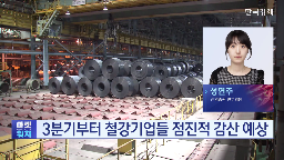 예상,중국,감산,상황,진행,정책,보이,발표,회복