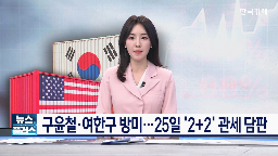 미국,장관,회의,협상,위해,부총리,관세,합의,논의,정부