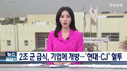 급식,기업,시장,민간,사업,장병,대기업,위탁