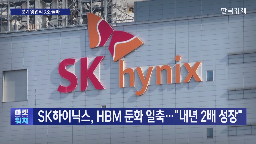 SK하이닉스,시장,수요,공급,제품,엔비디아,설명,성장,계획,알파벳