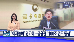 금융권,100조,펀드,정부,이재명