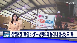 폭염,온열질환,실링팬,체감온도,예방설비