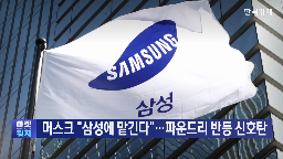 파운드리,계약,삼성,테슬라,삼성전자,이번,공장,매출,머스크,고객