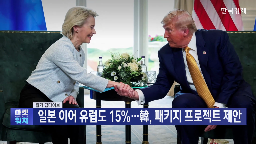 미국,협상,관세,유럽연합,이번,투자,우리나라,관세율,장관,프로젝트