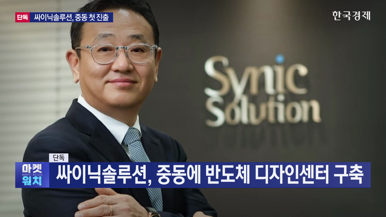 [단독] 싸이닉솔루션, 중동에 반도체 디자인센터 구축