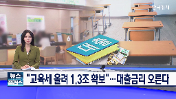 교육세,금융사,대출금리,1조