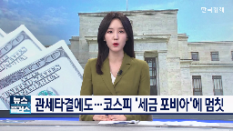 관세,코스피,연준,상승,금리,외국인,시장,하락,인하,이번