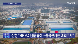 삼성,반도체,고객,추가,수주,품목관세,미국,테슬라,기대,공정