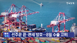 수출,관세,반도체,품목,자동차,미국,증가