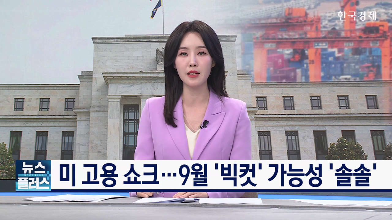 미 고용 쇼크...9월 ‘빅컷’ 가능성 ‘솔솔’