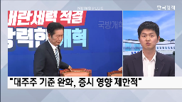 대주주,기준,정부,입장,주식,반발,증시