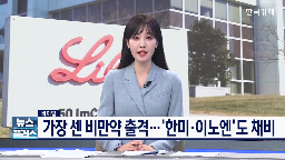 시장,마운자,만약,국내,점유율,후보물질