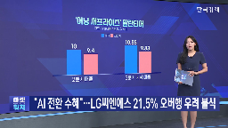 LG씨엔에스,매출,확대,국내,주가,기업,기대