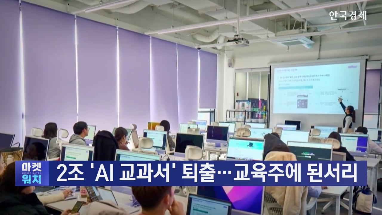 2조 투입된 'AI 교과서' 퇴출…교육사에 된서리