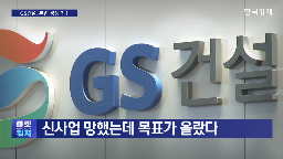 GS건설,신사업,주택,모듈러,규모,이후,사업,사장,매각,올해