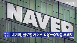 네이버,인수,포시마크,플랫폼,이번,커머스,글로벌,매출,시장