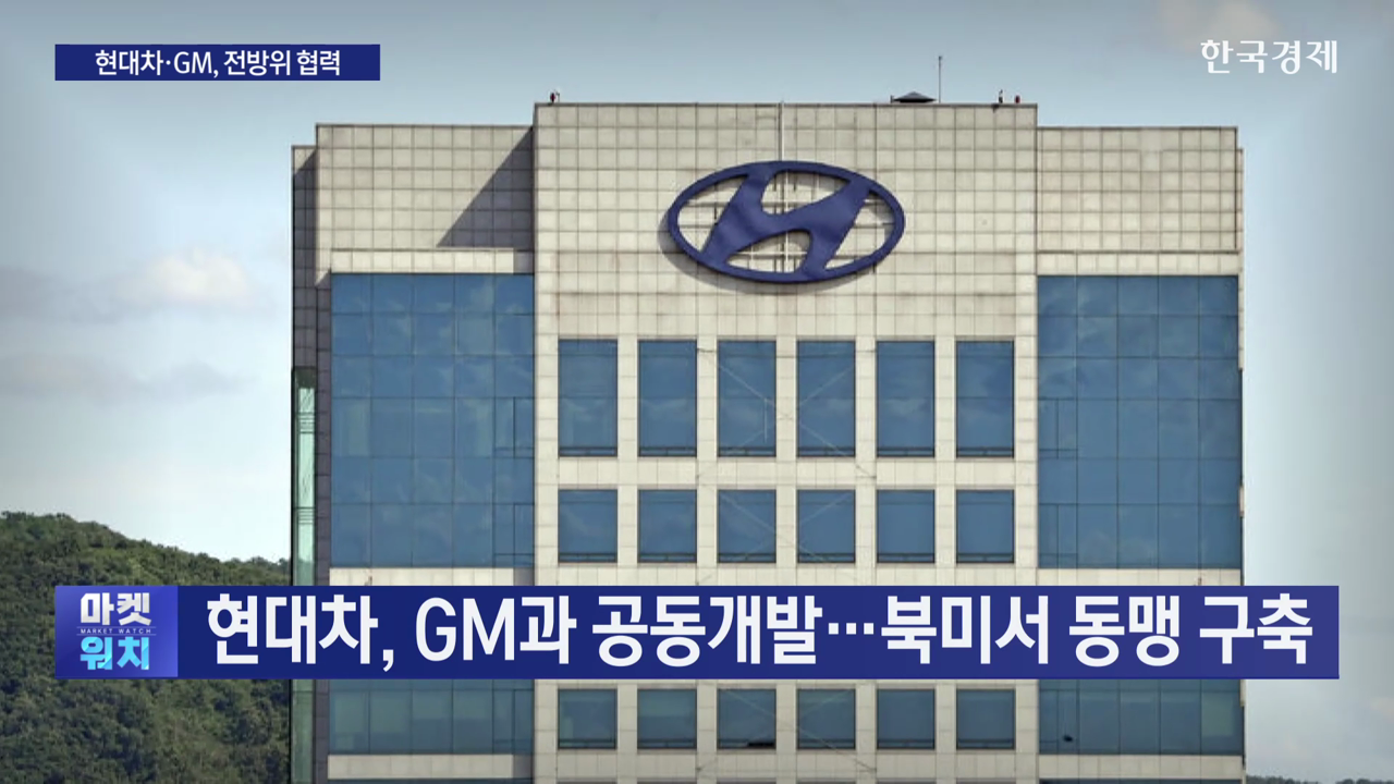 현대차, GM과 공동개발…북미서 동맹 구축