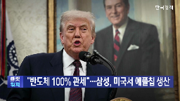 미국,관세,애플,삼성전자,생산,반도체,파운드리,공장,삼성,이미지센서