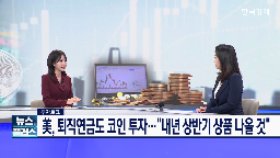 투자,가상자산,미국,퇴직연금,상품,일본,행정명령,대체자산,대통령,트럼프