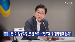 미국,정상회담,한미,대통령,투자,논의,달러