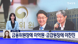 금감원,금융위원장,이찬진,대통령,이억원