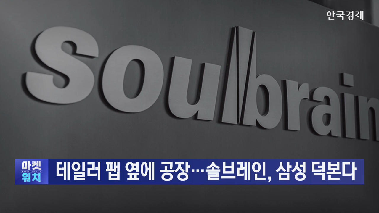 테일러 팹 옆에 공장…솔브레인, 삼성 파운드리 덕본다