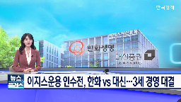 매각,지분,부동산,이지스운용,대신증권,한화생명