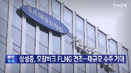 수주,삼성중공업,프로젝트,모잠비크,달러,목표,1광구,진행,운반선