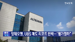리포트,주가,매도,제형,계약,머크,반박,전환,정맥주사