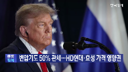 변압기,관세,철강,전기강판,미국,알루미늄,영향,국내,품목,고객