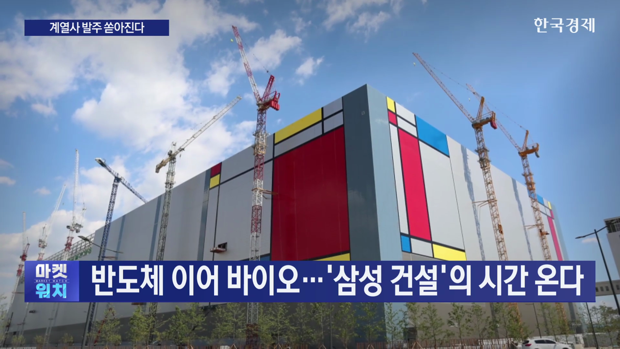 반도체 이어 바이오까지…'삼성 건설'의 시간 온다