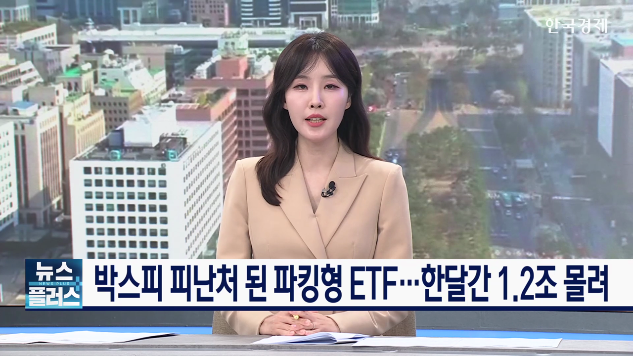 박스피 피난처 된 파킹형 ETF...한달간 1.2조 몰려