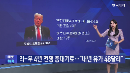 러시아,전쟁,미국,우크라이나,대통령,국제유가,하락,유가,추진
