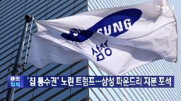 미국,지분,정부,인텔,트럼프,삼성전자,파운드리,보조금,반도체,투자