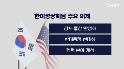 미국,원전,대통령,회담,산업,협력,한미