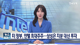 인텔,미국,지분,보조금,삼성전자,정부,트럼프,기업,반도체,자국