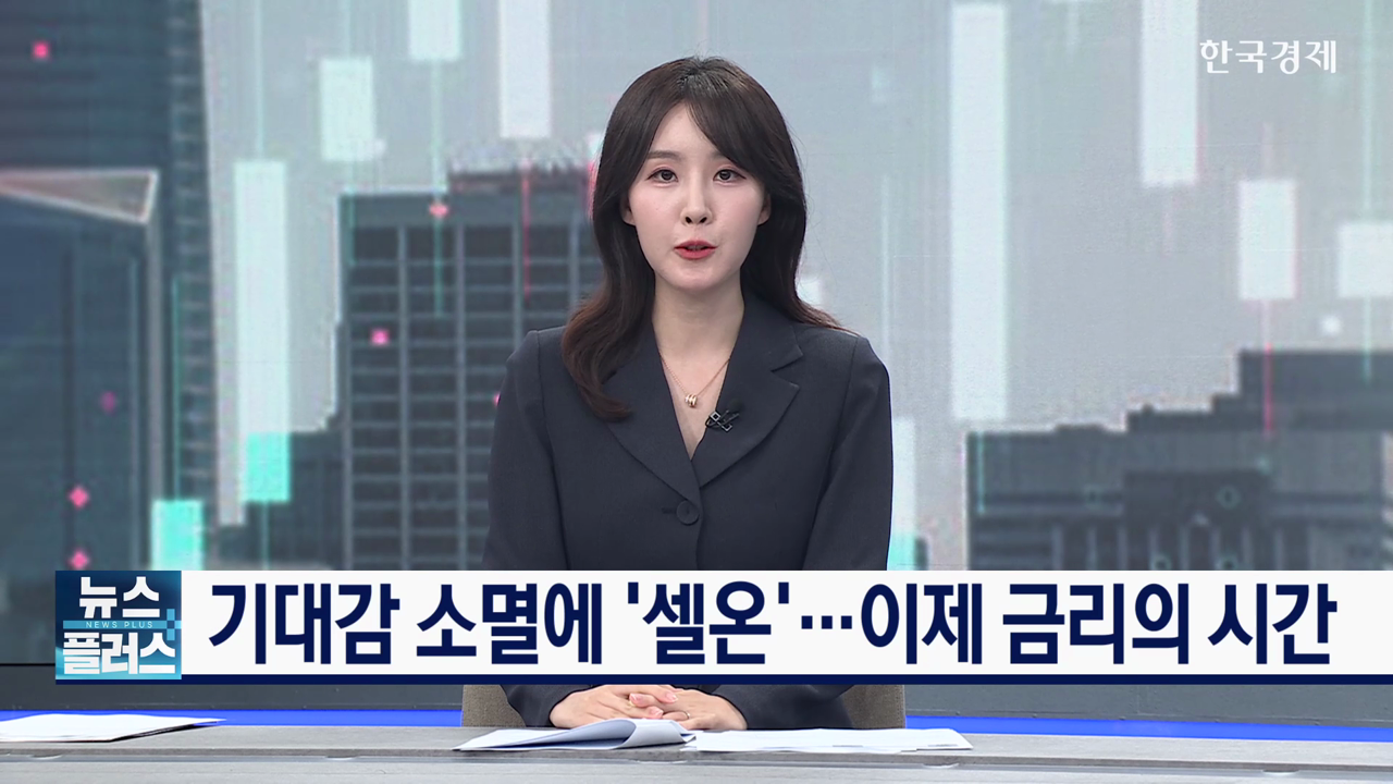한·미 정상회담 기대감 소멸…이제 금리의 시간