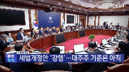 정부,대주주,기준,국회,의결,배당소득,개정,교육세