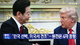 미국,투자,이번,원전,계획,내용,규모,달러,선박,추진