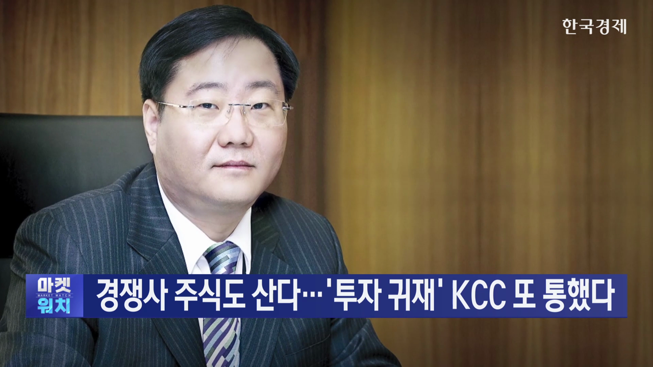 경쟁사 주식도 산다...'투자 귀재' KCC 또 통했다