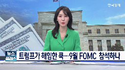 연준,이사,트럼프,해임,대통령,금리인하,리사,상황,미국,금리