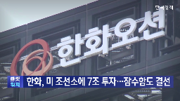 미국,한화오션,투자,필리조선소,잠수함,조선소,규모,한화그룹,한국,이번