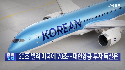 대한항공,항공기,도입,기재,항공사,기단,투자,규모