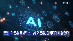 엔비디아,산업,로봇,로보틱스,투자,자율주행,거품론,기술,오픈,기업