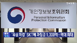 SK텔레콤,과징금,개인정보,유출,개인정보위,부과