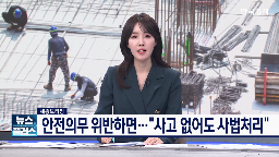 중대재해,공공기관,장관,발생,안전,정부,처벌