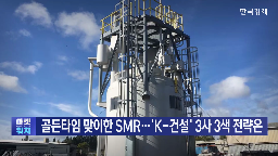 미국,착공,대형원전,원전,건설,기업,뉴스케일파워,분야,3.5,성과