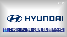 관세,미국,자동차,현대차그룹,생산,수출,적용,전기차,공장