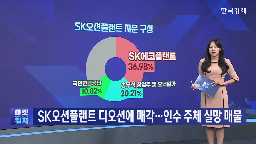 SK에코플랜트,SK오션플랜트,인수,매각,지분,사업
