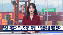 파업,노조,현대차,노란봉투법,합병,부분,결정,한국,대상,현대중공업